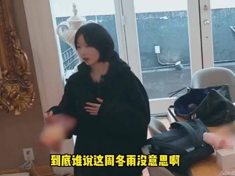 这个小周冬雨也太好玩了