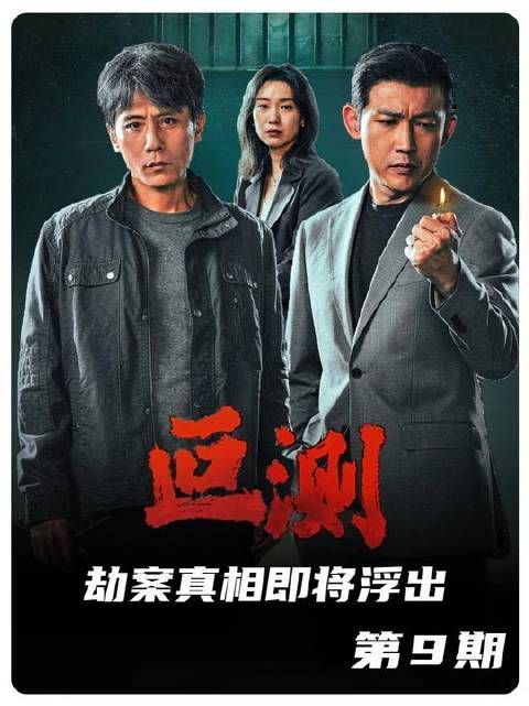 唯一洞悉所有真相者不幸罹难，劫案背后的迷雾愈发浓重