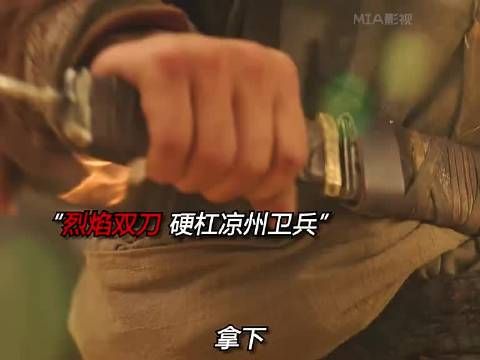 烈焰双刀硬杠凉州卫兵！ 因为一个片段看了整部电影