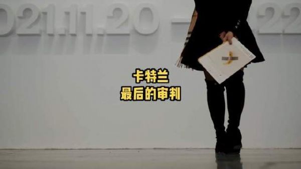 莫瑞吉奥·卡特兰的震撼之作《最后的审判》空降京城！