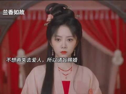 不想再失去爱人，所以请旨赐婚