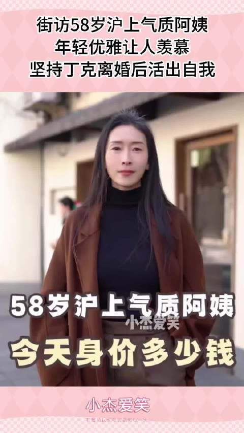 街访58岁沪上气质阿姨，年轻优雅让人羡慕，坚持丁克离婚后活出自我 ···