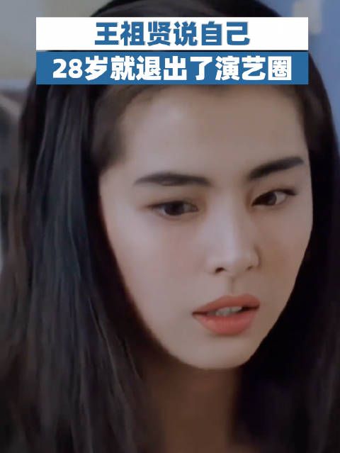 王祖贤说自己28岁就退出了演艺圈