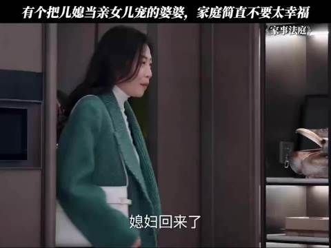 遇到待儿媳如亲闺女的婆婆，家中氛围温馨融洽，日子过得格外舒心，家事法庭