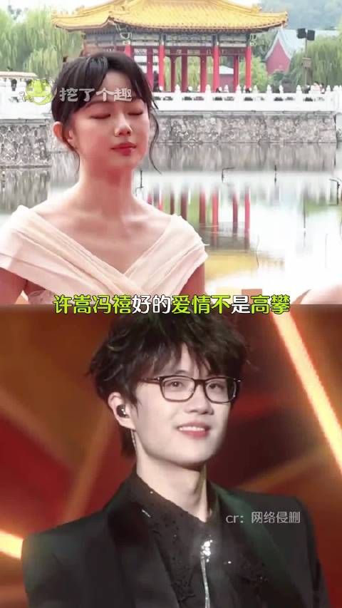 不是高攀不是侥幸是势力均敌，许嵩冯禧势力均敌的爱情