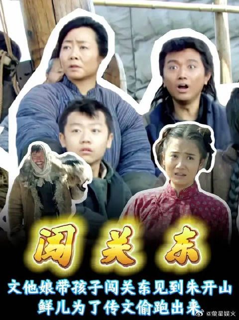 文他娘带儿子闯关东投奔，鲜儿为了传文从家偷跑出来