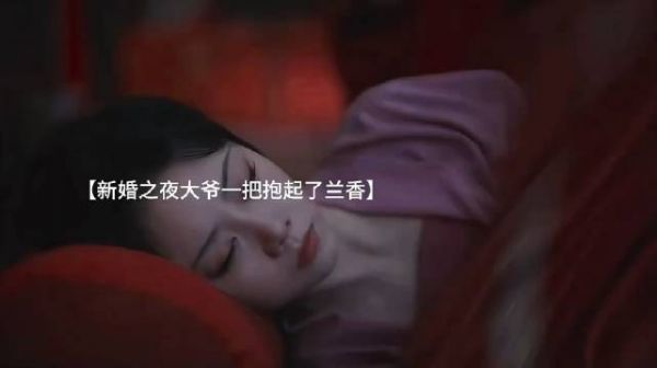兰香跟大爷分榻而卧～大爷让她睡床