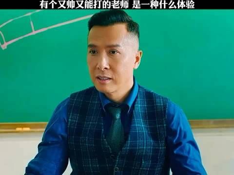 有个又帅又能打的老师 是一种什么体验