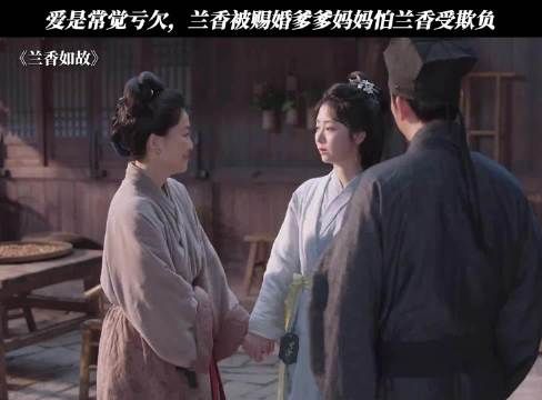 爱是常觉亏欠,兰香被赐婚爹爹妈妈怕兰香受欺负!