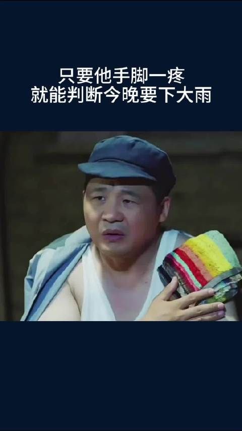 只要他手脚一疼，就能判断今晚要下大雨