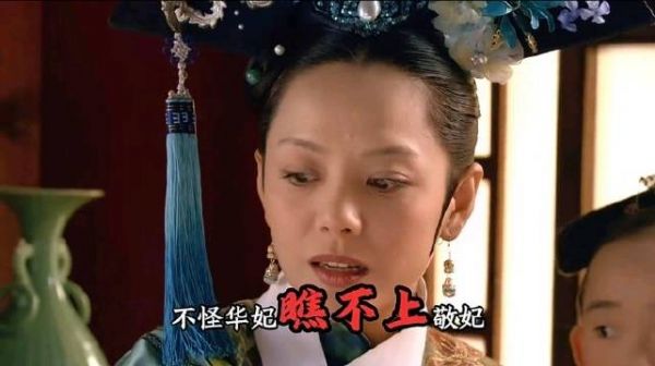 甄嬛传十级观众｜难怪华妃瞧不上敬妃，你知道侍寝格格的地位有多低吗？