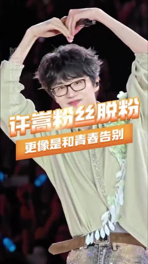 许嵩官宣结婚,老粉脱粉引粉丝幻想与现实碰撞
