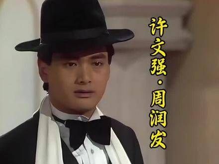 最深入人心的许文强形象，非周润发演绎莫属