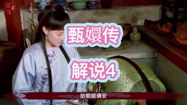 果郡王带甄嬛拜见舒太妃，满心期待母亲认可
