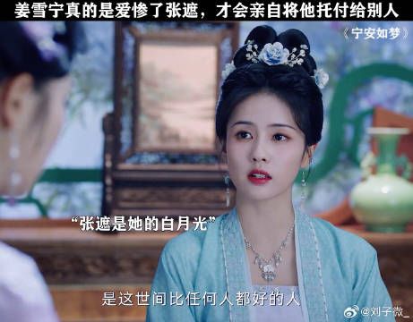张遮真的是永远的白月光 白鹿 宁安如梦名场面 宁安如梦宿命感
