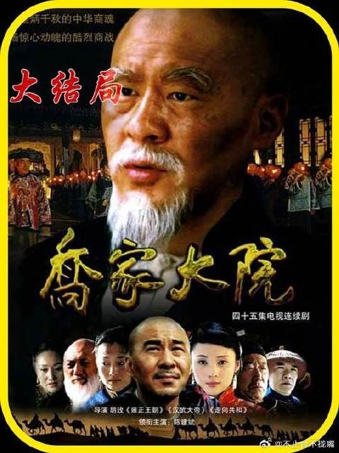 乔致庸为实现汇通天下,奋斗了一辈子,竟比不上请