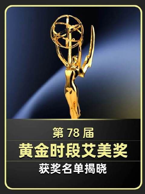 第78届黄金时段艾美奖荣耀加冕，2026年度获奖名单正式公布