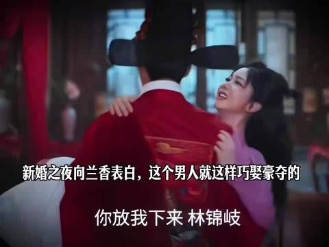 林锦岐新婚夜向许兰香表白，称其只能为妻