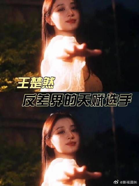 王楚然，上天打开一扇窗又打开一扇窗