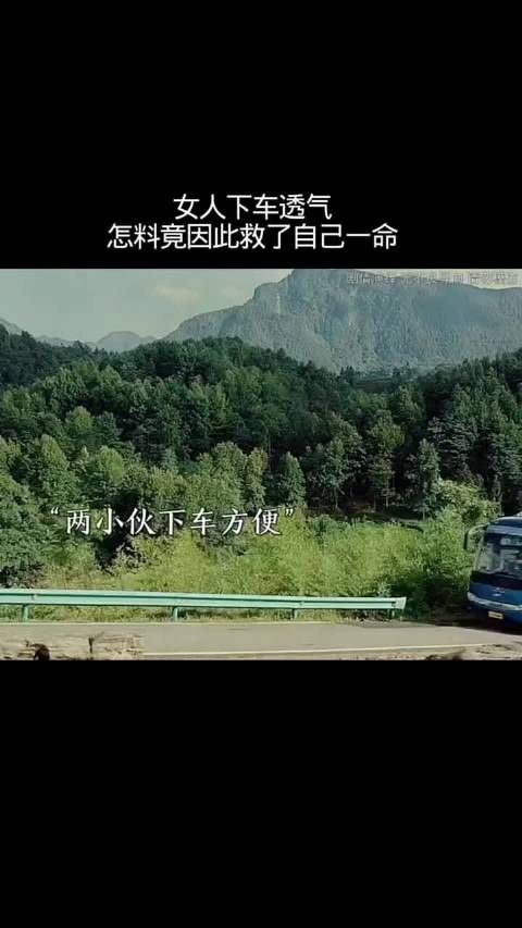 女人下车透气，怎料因此救了自己一命