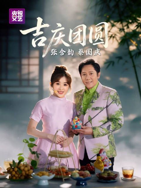 同台演绎《吉庆团圆》，万家灯火，喜乐安康，愿岁岁吉庆，年年团圆