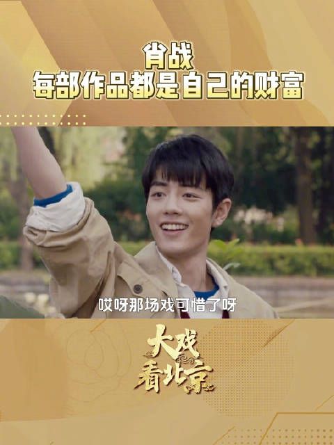 肖战说每部作品都在成长