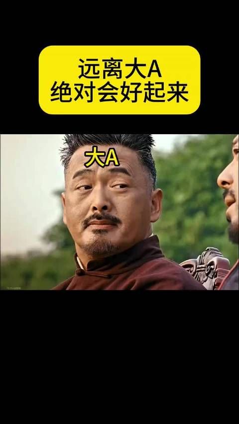 没有大A，对我很重要 搞笑配音 #大A