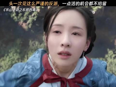 好久没见过这么专业的反派了 华山论剑之东邪西毒 ｜陈都灵