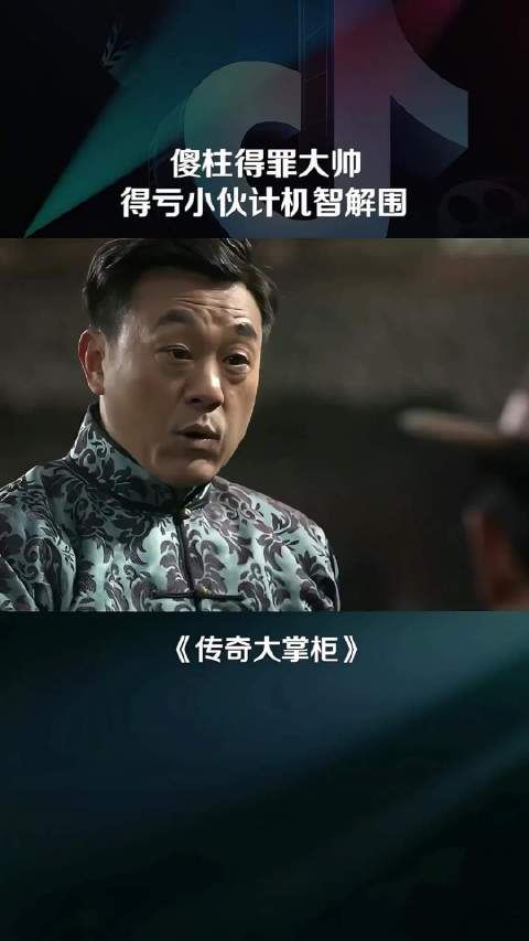 傻柱老板得罪军阀，得亏电小二理智解围