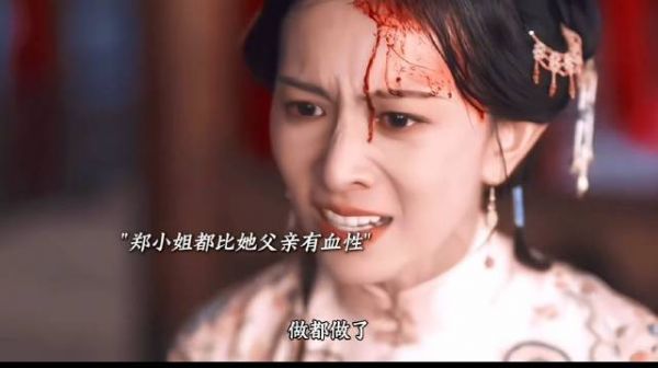 郑小姐都比她父亲有骨气