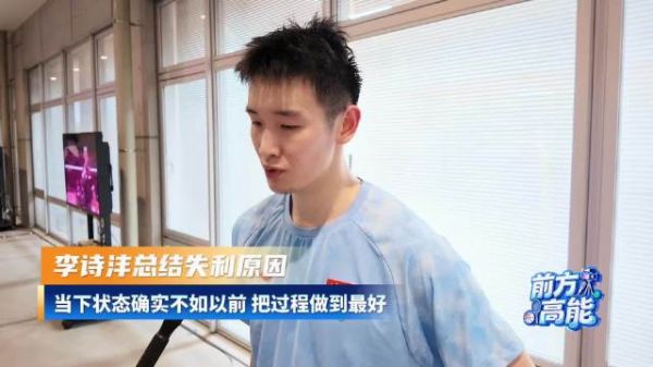 李诗沣1比2不敌全奕镇,坦言状态不如以前