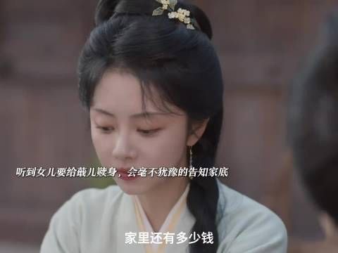 兰香养父母缺钱仍愿借钱救蕺儿，称一百二十两天价