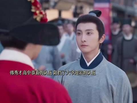 韩秀才登科及第，祝贺人群迎面拦下大爷迎亲队伍， 兰香如故 谭松韵 刘学义