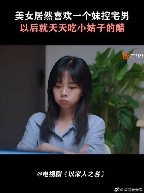 美女居然喜欢一个妹控宅男，以后就天天吃小姑子的醋