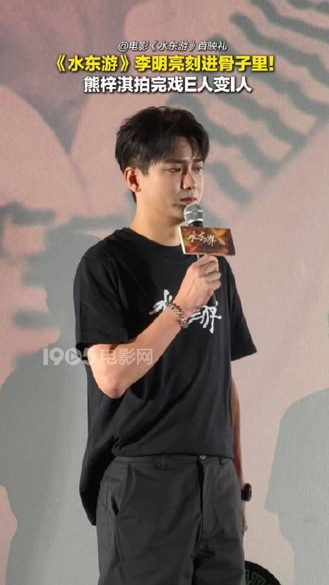 角色在演员身上留下痕迹！熊梓淇拍《水东游》，被李明亮影响，从E人变成了I人