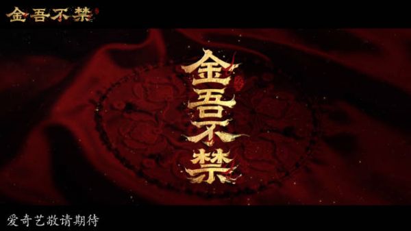 金吾不禁明月高悬预告上线，爱奇艺预约开启