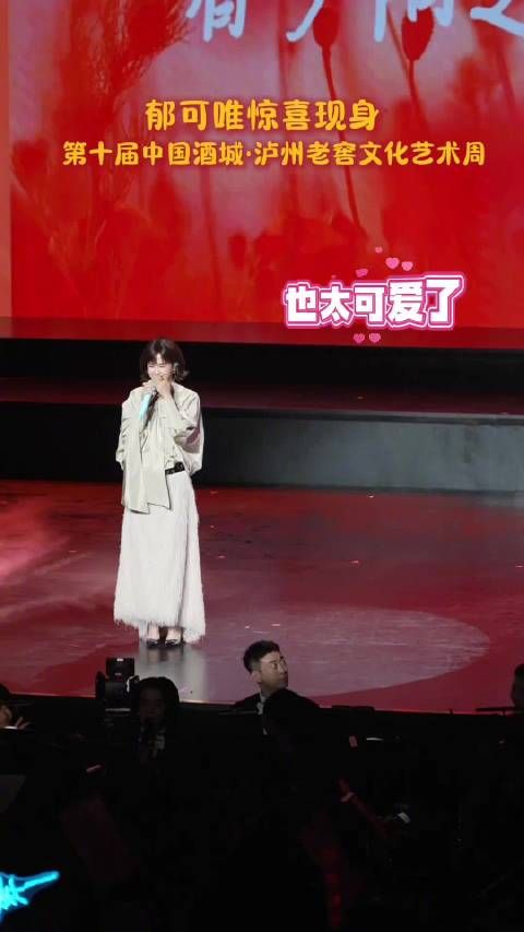 郁可唯亮相泸州老窖盛典，空灵歌声与剪刀手可爱互动