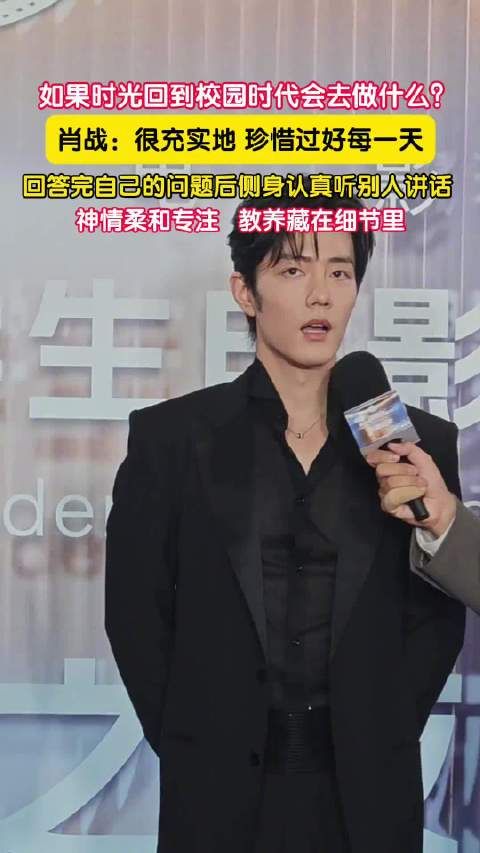 教养藏在肖战的举手投足间