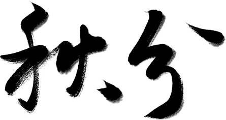 万芾“花鸟世界”中的二十四节气：秋分