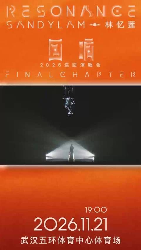 林忆莲回响终章武汉站官宣，2026年11月21日开唱