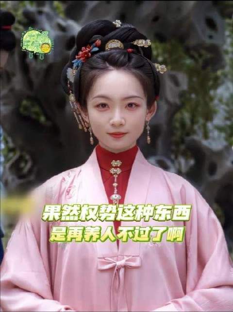 权势这玩意儿，果然最是滋养人啊