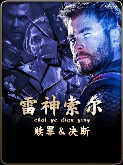 上回未击中要害，这回干脆利落斩下首级！雷神二战灭霸，刀光一闪尘埃落定