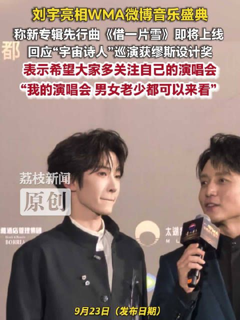 刘宇说我的演唱会适合男女老少刘宇预告新歌借一片雪将上线