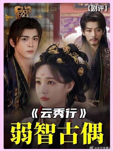 老土 混乱 过时，不是宝宝古偶，是弱智古偶