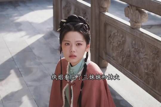 曾经莽撞的纨姐，如今褪去稚气，变得愈发懂事沉稳…