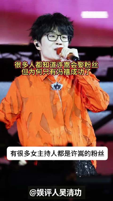 很多人都知道许嵩会娶粉丝，但为何只有冯禧成功了