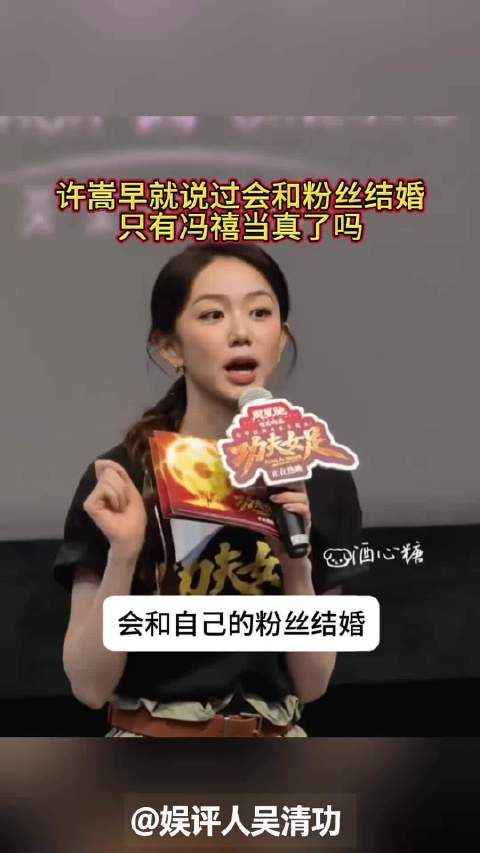 许嵩早就说过会和粉丝结婚，只有冯禧当真了吗