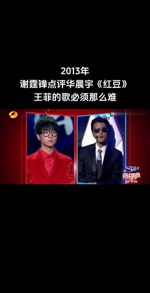 2013年快乐男声,谢霆锋点评华晨宇版《红豆》,王菲的歌必须“那么那么难”