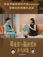 邓亚萍福原爱的方言moment，爱酱自称难绷东北话