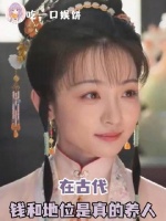 金钱与声望确实滋养人心